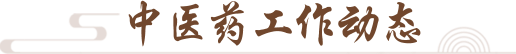 中醫(yī)藥工作動(dòng)態(tài)