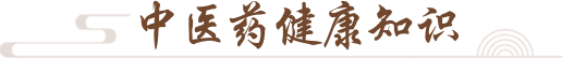 中醫(yī)藥健康知識(shí)