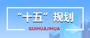 十五規劃