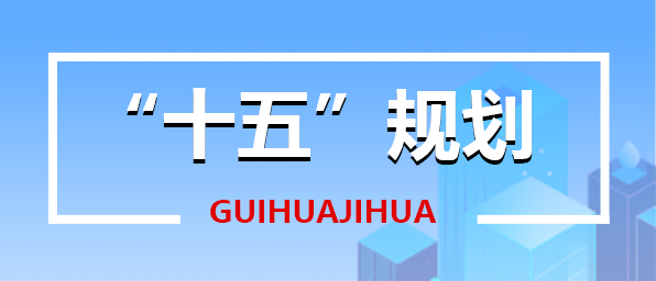 十五規劃