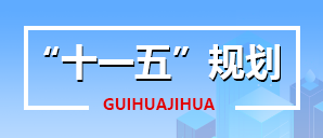 十一五規劃