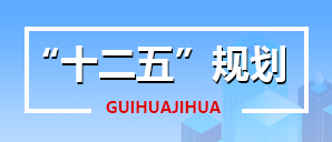 十二五規劃