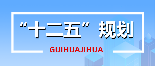 十二五規劃