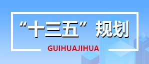 十三五規劃