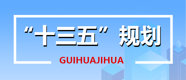 十三五規劃