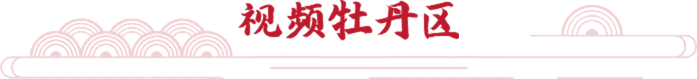 視頻牡丹區
