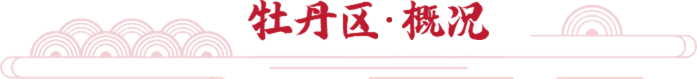 牡丹區概況