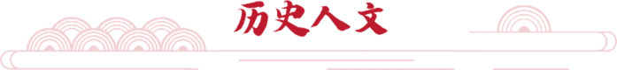 歷史人文