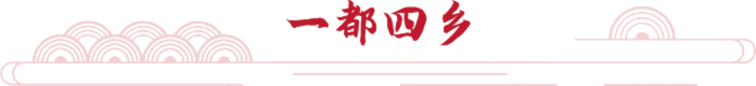一都四鄉