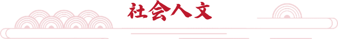 社會人文