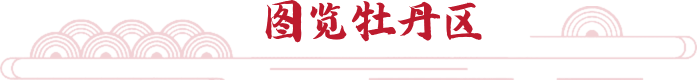圖覽牡丹區