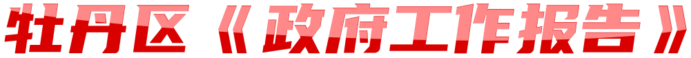 2025年牡丹區(qū)《政府工作報告》