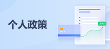 個人政策
