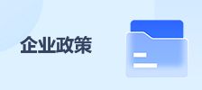 企業政策