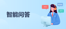 智能問答