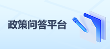 政策問答平臺
