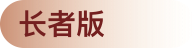 長者版