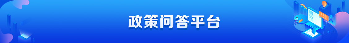 圖片:政策問(wèn)答平臺(tái)